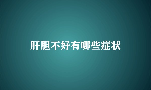 肝胆不好有哪些症状