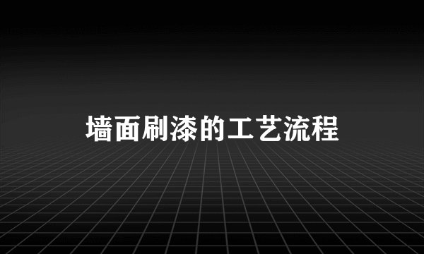 墙面刷漆的工艺流程
