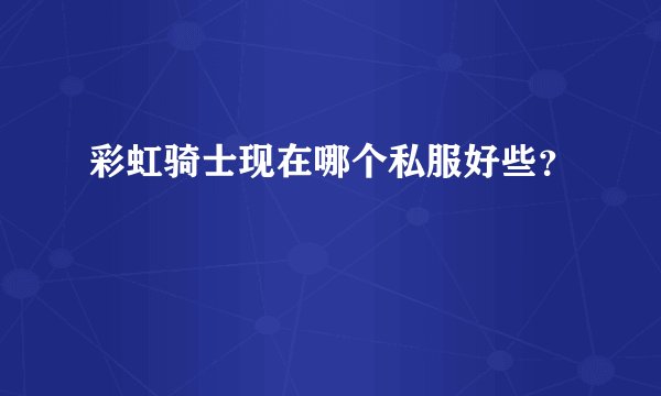 彩虹骑士现在哪个私服好些？