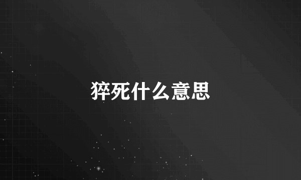 猝死什么意思