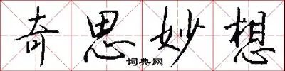 奇思妙想