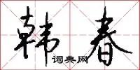 韩春