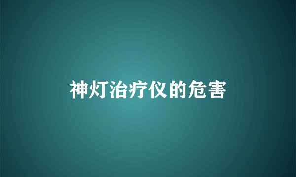 神灯治疗仪的危害