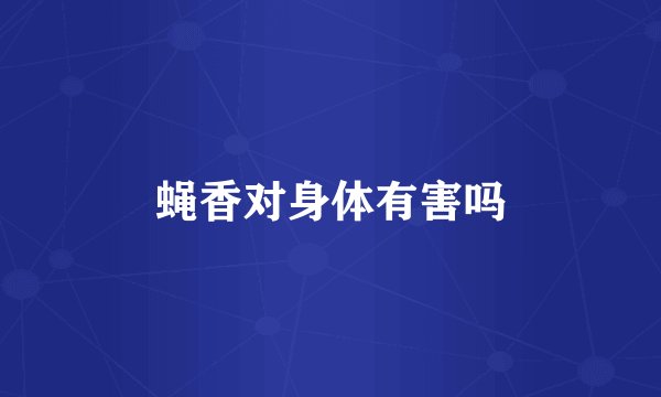 蝇香对身体有害吗