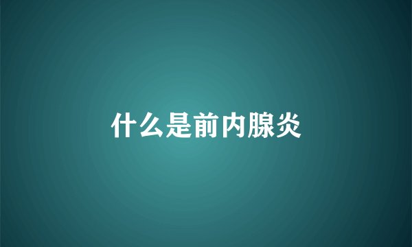 什么是前内腺炎