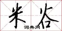 米谷