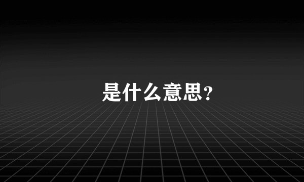 朤是什么意思？