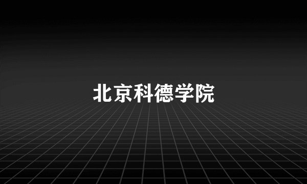 北京科德学院