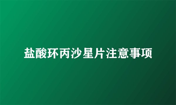 盐酸环丙沙星片注意事项
