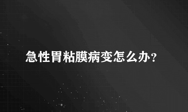 急性胃粘膜病变怎么办？