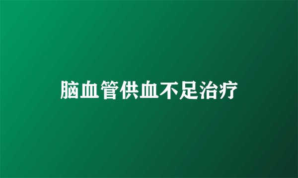 脑血管供血不足治疗
