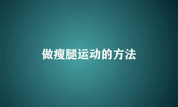 做瘦腿运动的方法