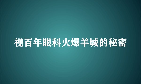 视百年眼科火爆羊城的秘密