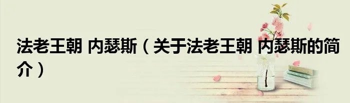 法老王朝 内瑟斯(关于法老王朝 内瑟斯的简介)