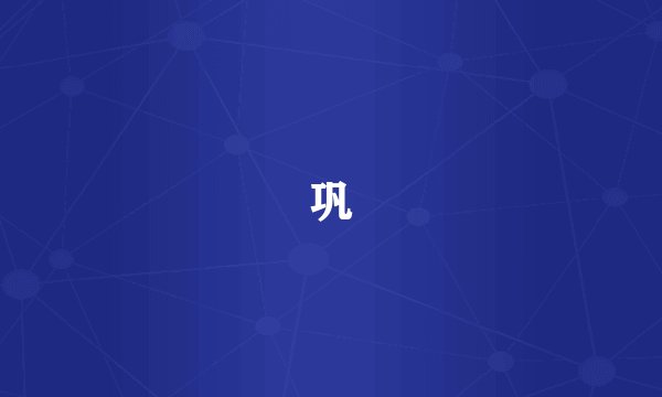 巩