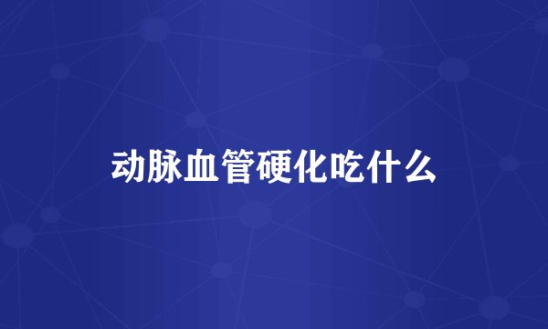 动脉血管硬化吃什么