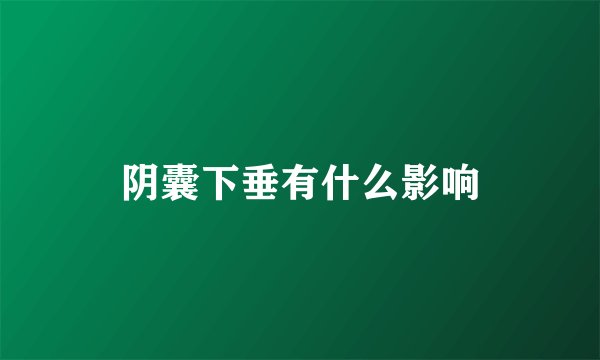 阴囊下垂有什么影响