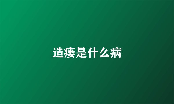 造瘘是什么病