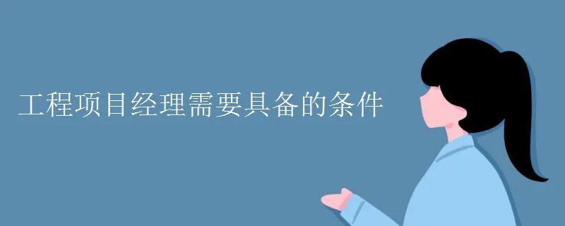 工程项目经理需要具备的条件