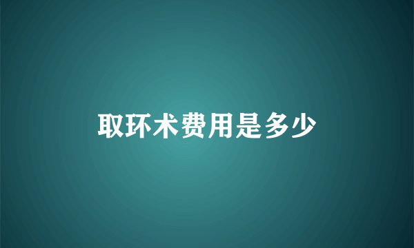 取环术费用是多少
