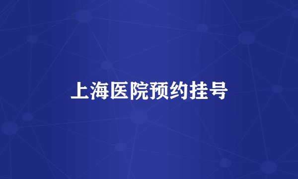 上海医院预约挂号