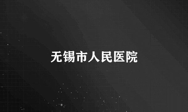 无锡市人民医院