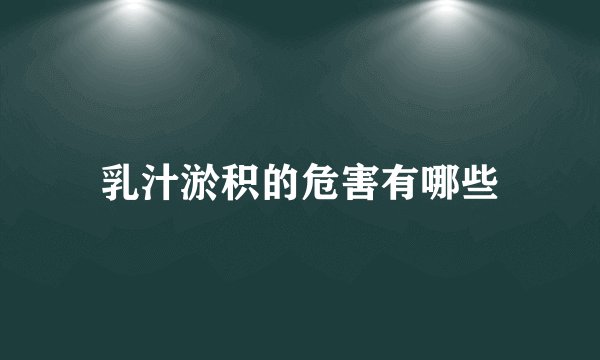 乳汁淤积的危害有哪些
