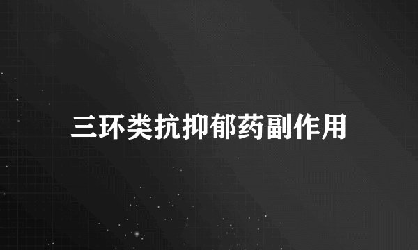 三环类抗抑郁药副作用