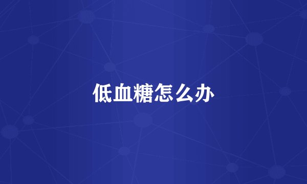 低血糖怎么办