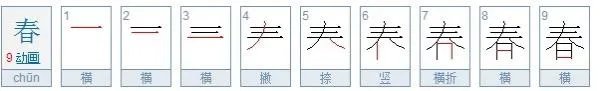 春字笔顺怎么写的