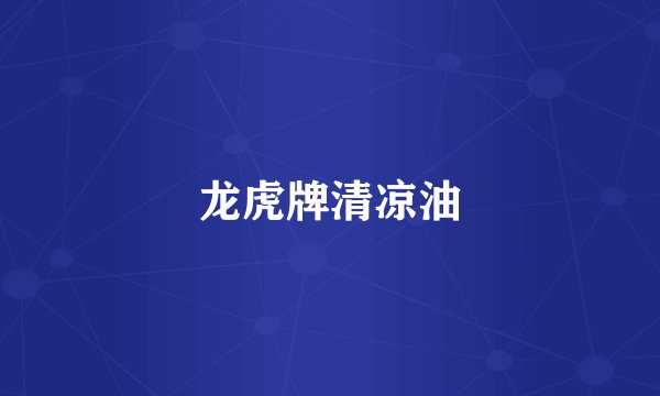 龙虎牌清凉油