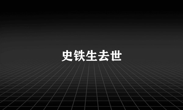 史铁生去世