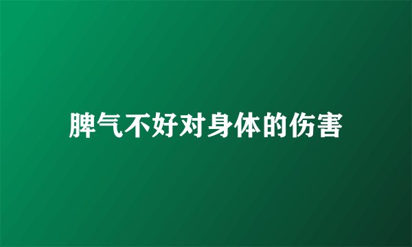 脾气不好对身体的伤害