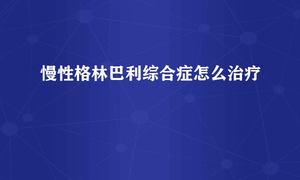 慢性格林巴利综合症怎么治疗