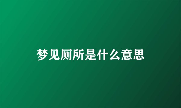 梦见厕所是什么意思