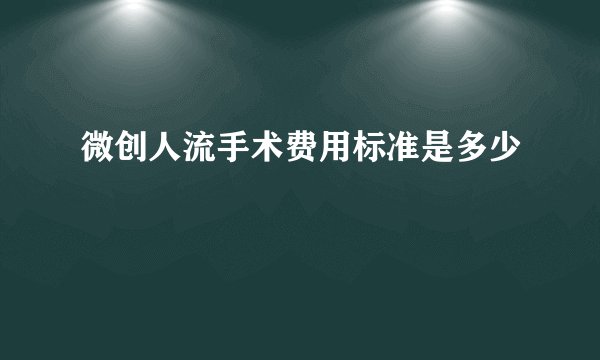 微创人流手术费用标准是多少