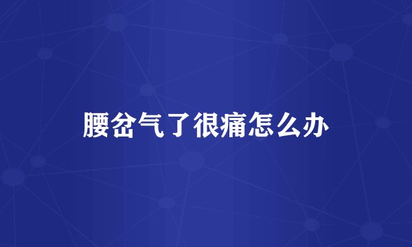 腰岔气了很痛怎么办