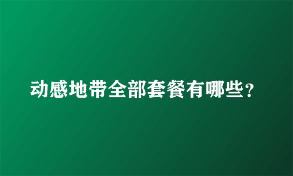 动感地带全部套餐有哪些？