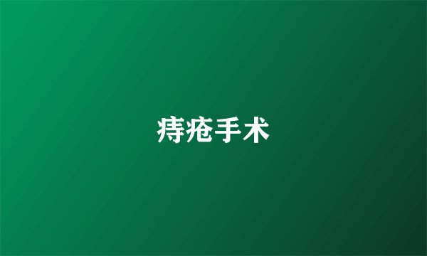 痔疮手术