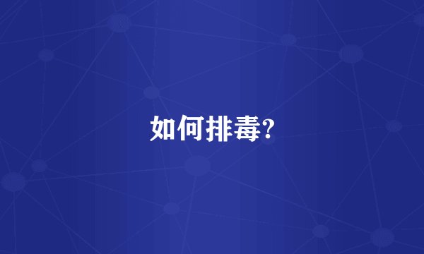 如何排毒?