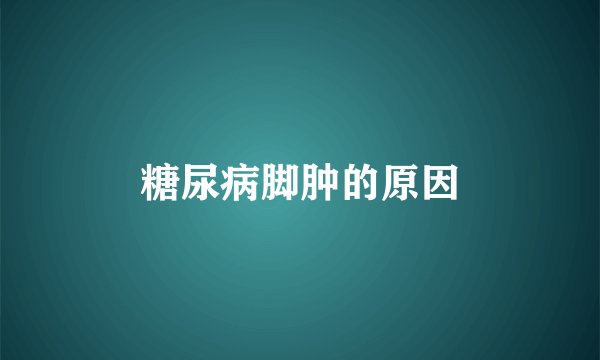 糖尿病脚肿的原因