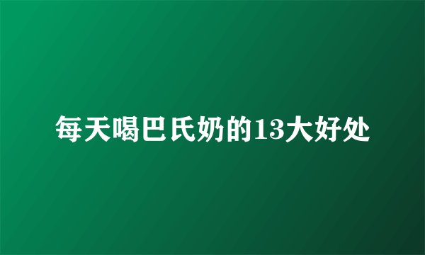 每天喝巴氏奶的13大好处