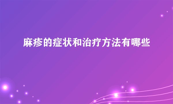 麻疹的症状和治疗方法有哪些