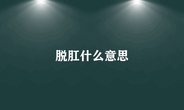 脱肛什么意思