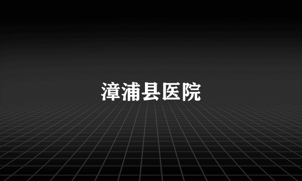 漳浦县医院