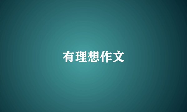 有理想作文