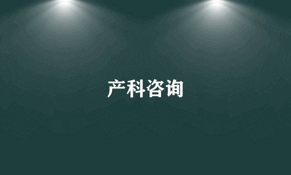 产科咨询