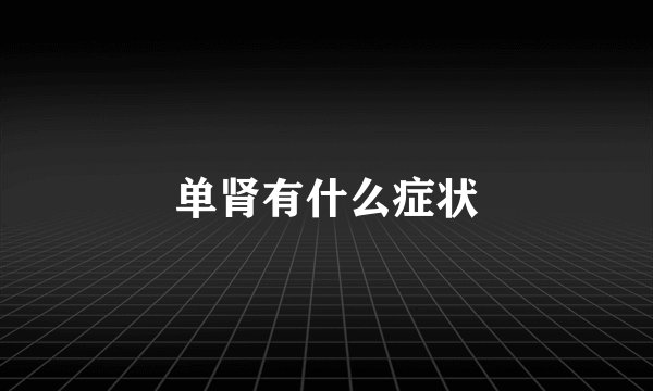 单肾有什么症状