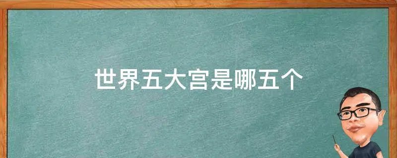世界五大宫是哪五个