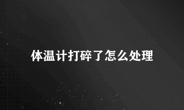 体温计打碎了怎么处理